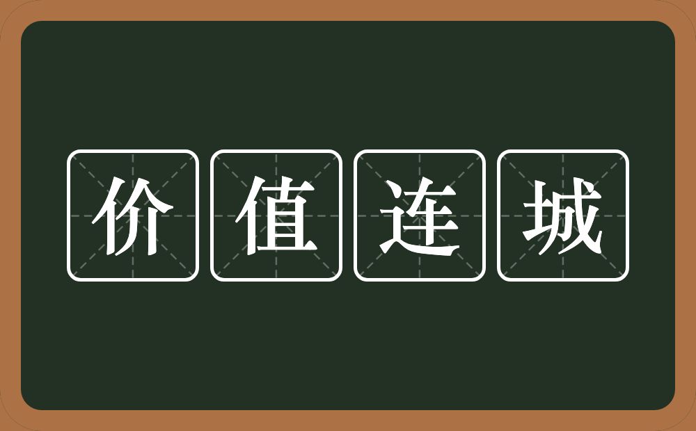 价值连城的意思？价值连城是什么意思？