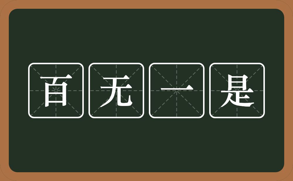 百无一是的意思？百无一是是什么意思？