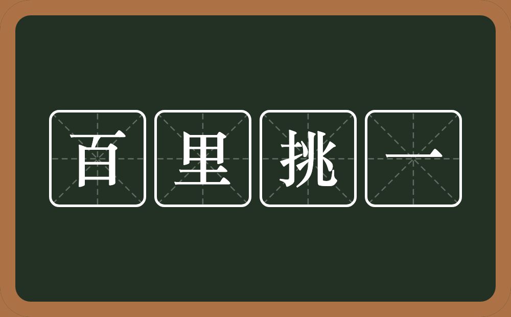 百里挑一的意思？百里挑一是什么意思？