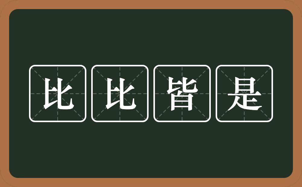 比比皆是的意思？比比皆是是什么意思？