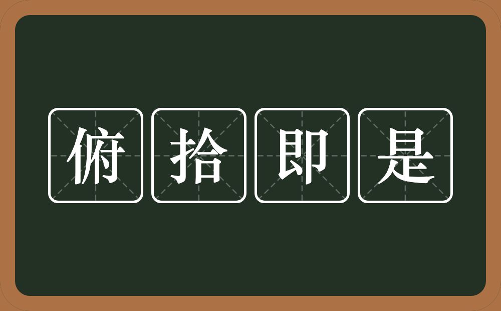 俯拾即是的意思？俯拾即是是什么意思？