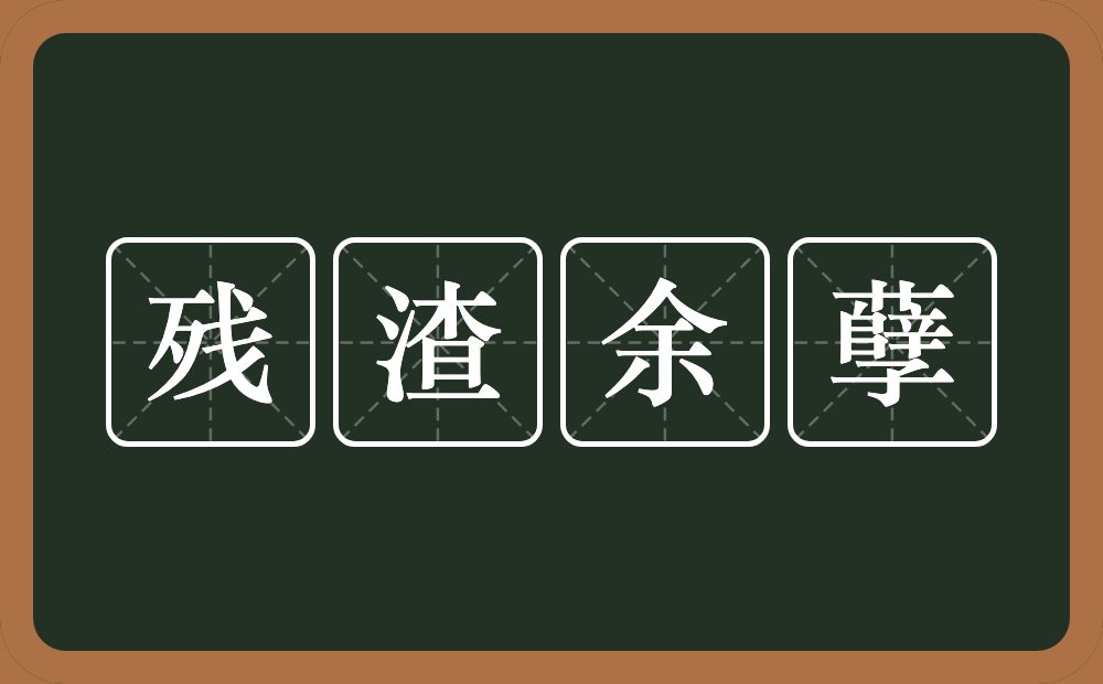 残渣余孽的意思？残渣余孽是什么意思？