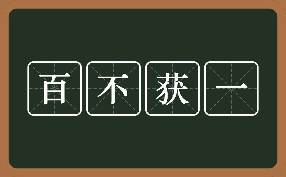 百不获一的意思？百不获一是什么意思？