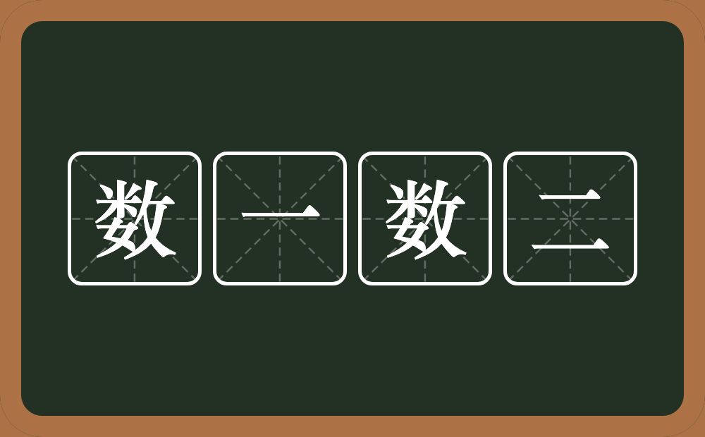 数一数二的意思？数一数二是什么意思？