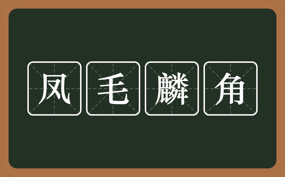 凤毛麟角的意思？凤毛麟角是什么意思？