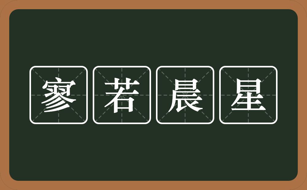 寥若晨星的意思？寥若晨星是什么意思？