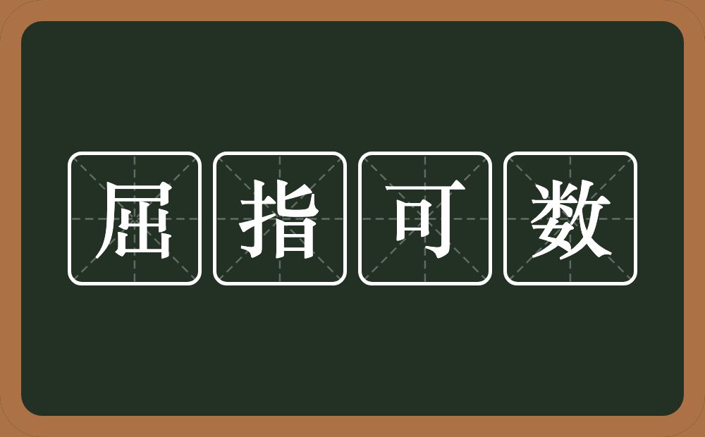 屈指可数的意思？屈指可数是什么意思？