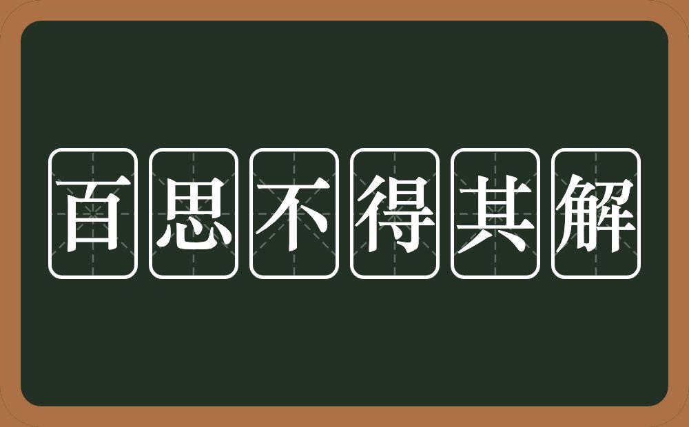 百思不得其解的意思？百思不得其解是什么意思？