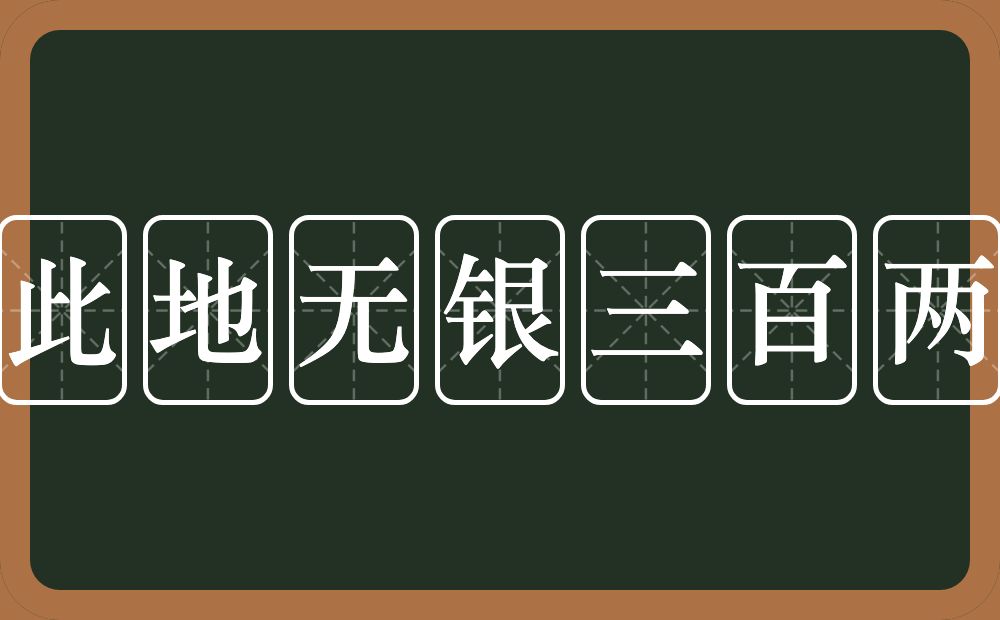 此地无银三百两的意思？此地无银三百两是什么意思？