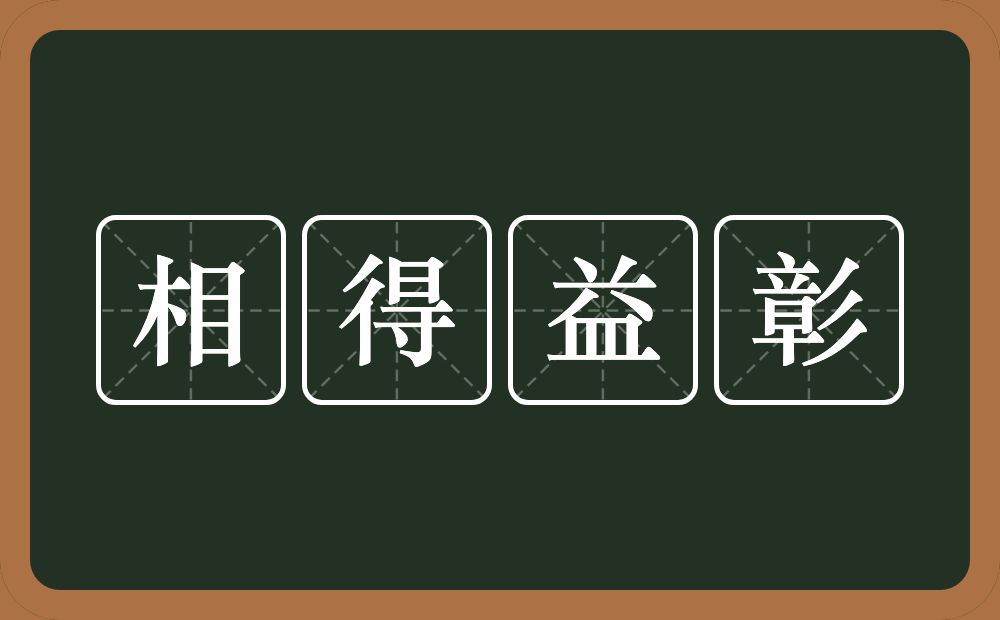 相得益彰的意思？相得益彰是什么意思？