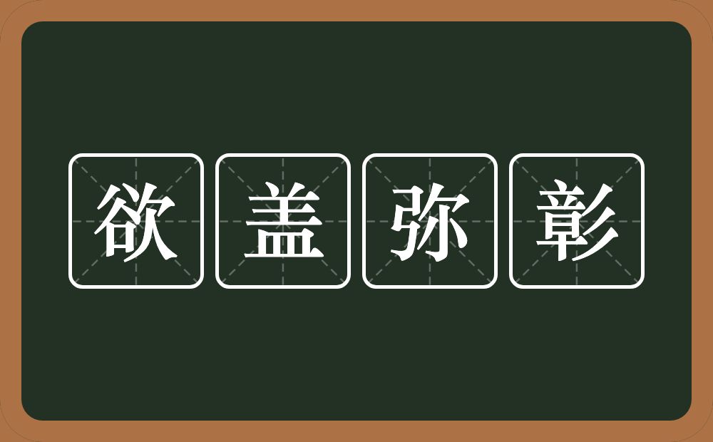 欲盖弥彰的意思？欲盖弥彰是什么意思？