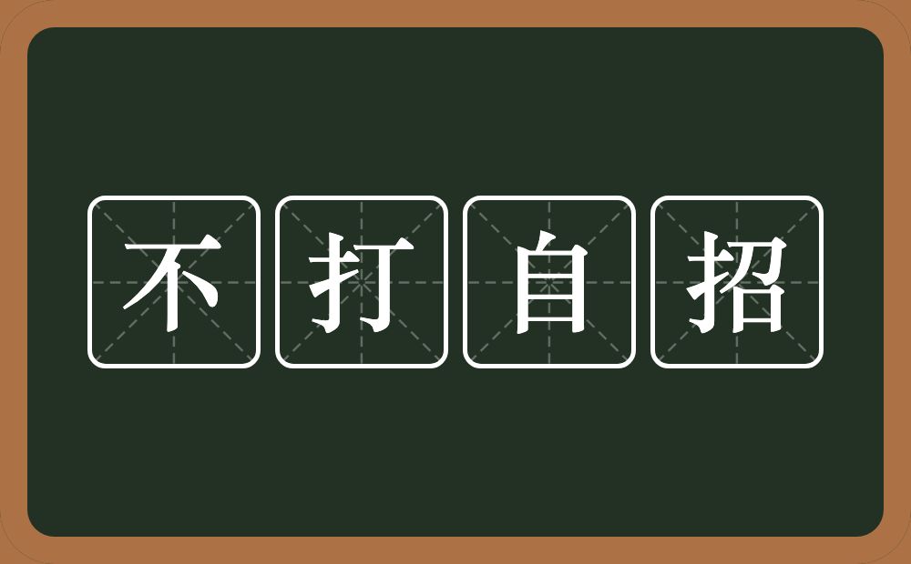 不打自招的意思？不打自招是什么意思？