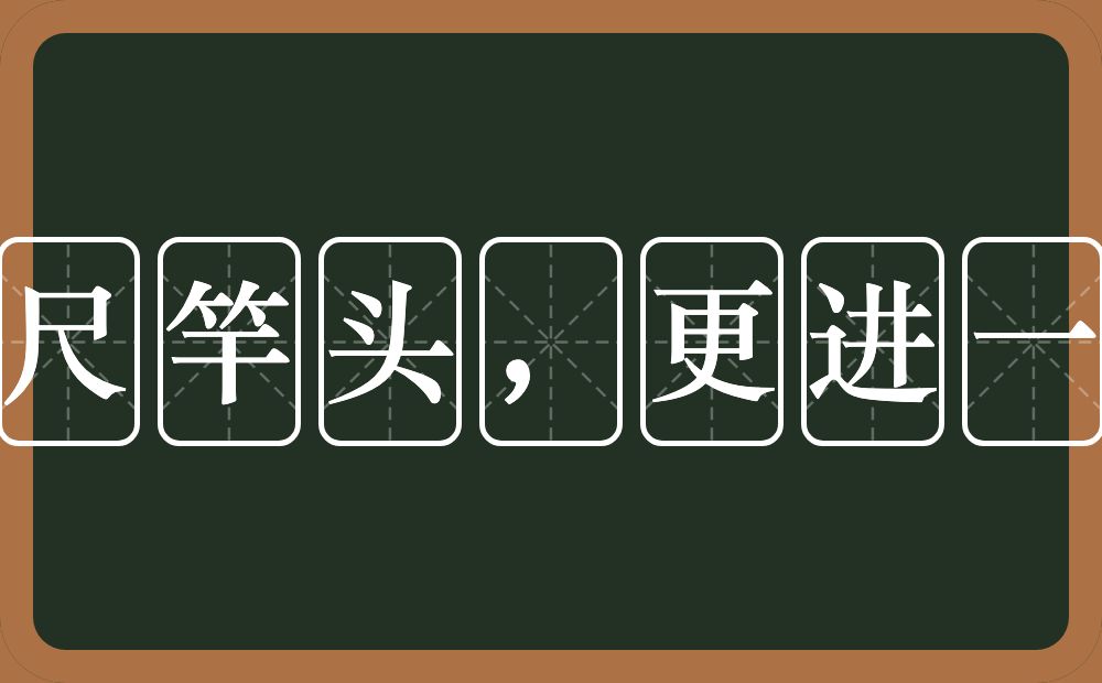 百尺竿头，更进一步的意思？百尺竿头，更进一步是什么意思？