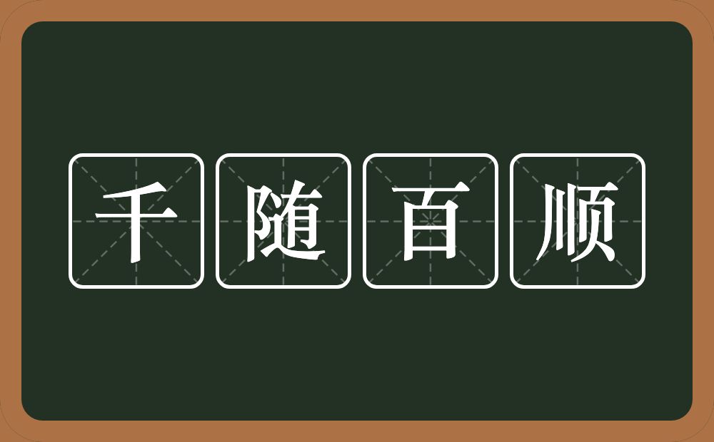 千随百顺的意思？千随百顺是什么意思？