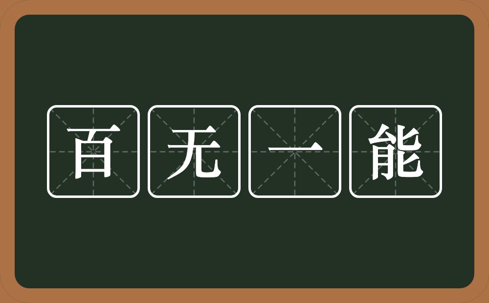 百无一能的意思？百无一能是什么意思？