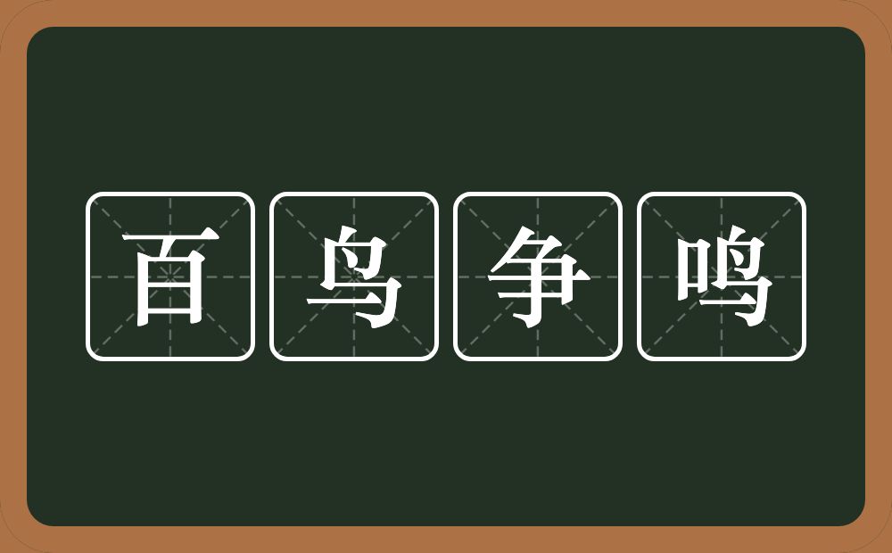 百鸟争鸣的意思？百鸟争鸣是什么意思？