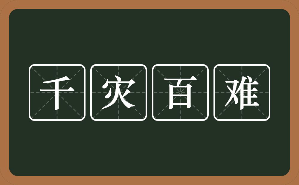 千灾百难的意思？千灾百难是什么意思？