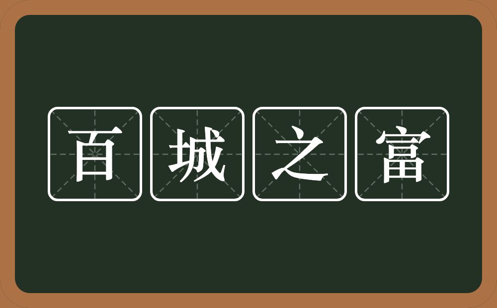 百城之富的意思？百城之富是什么意思？