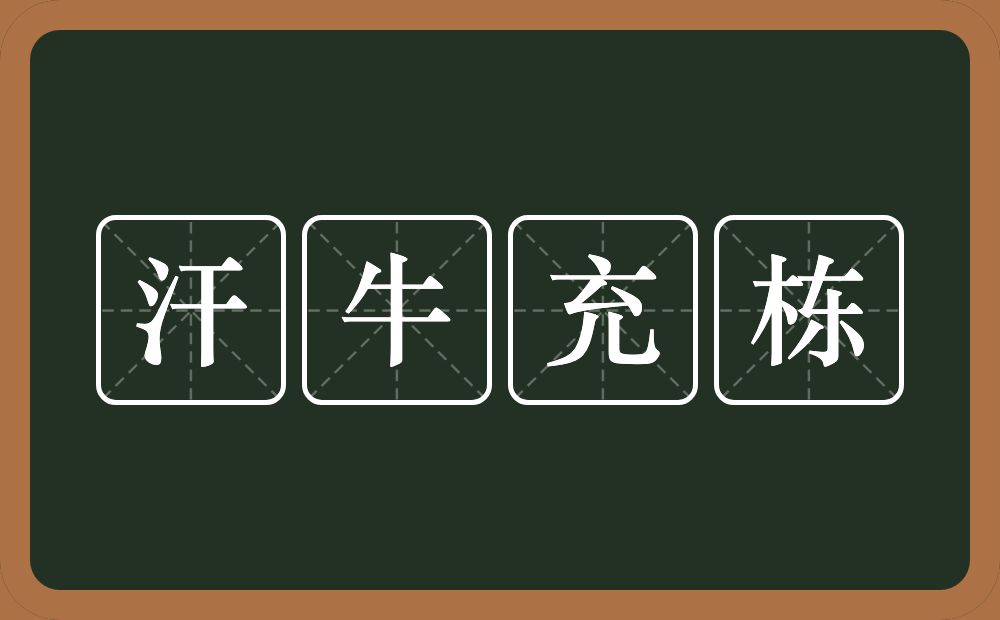 汗牛充栋的意思？汗牛充栋是什么意思？