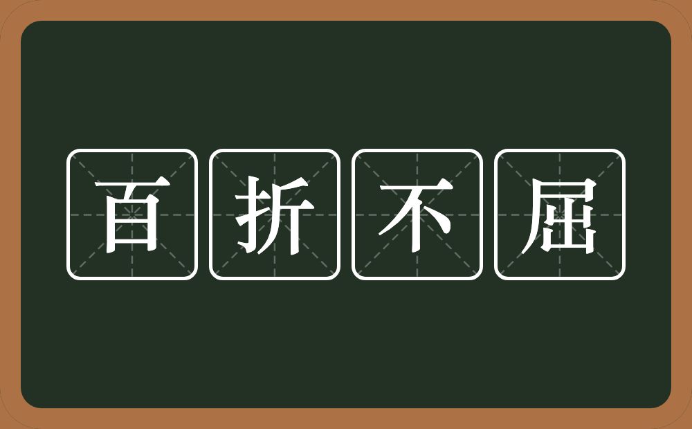 百折不屈的意思？百折不屈是什么意思？