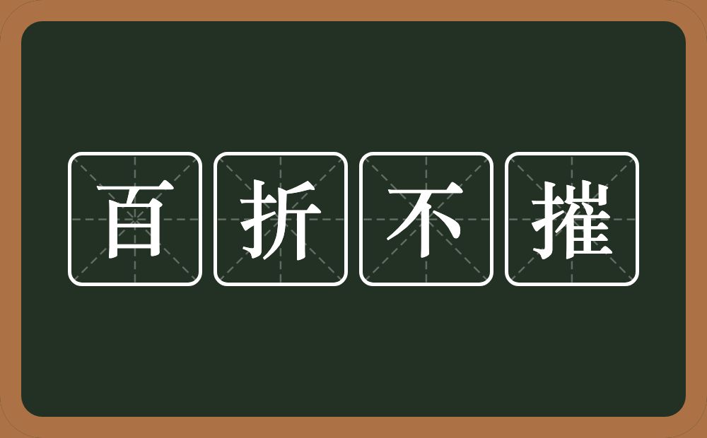 百折不摧的意思？百折不摧是什么意思？