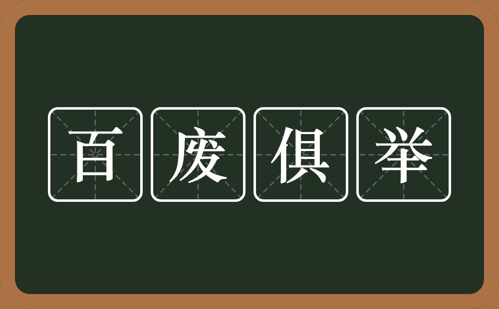 百废俱举的意思？百废俱举是什么意思？