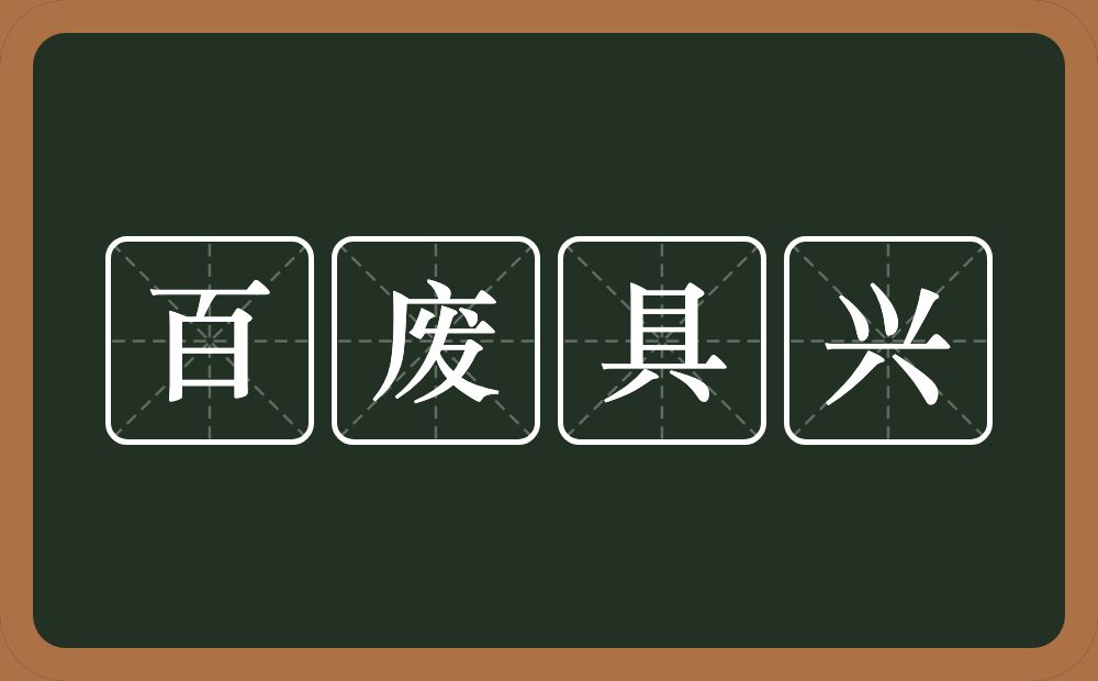 百废具兴的意思？百废具兴是什么意思？