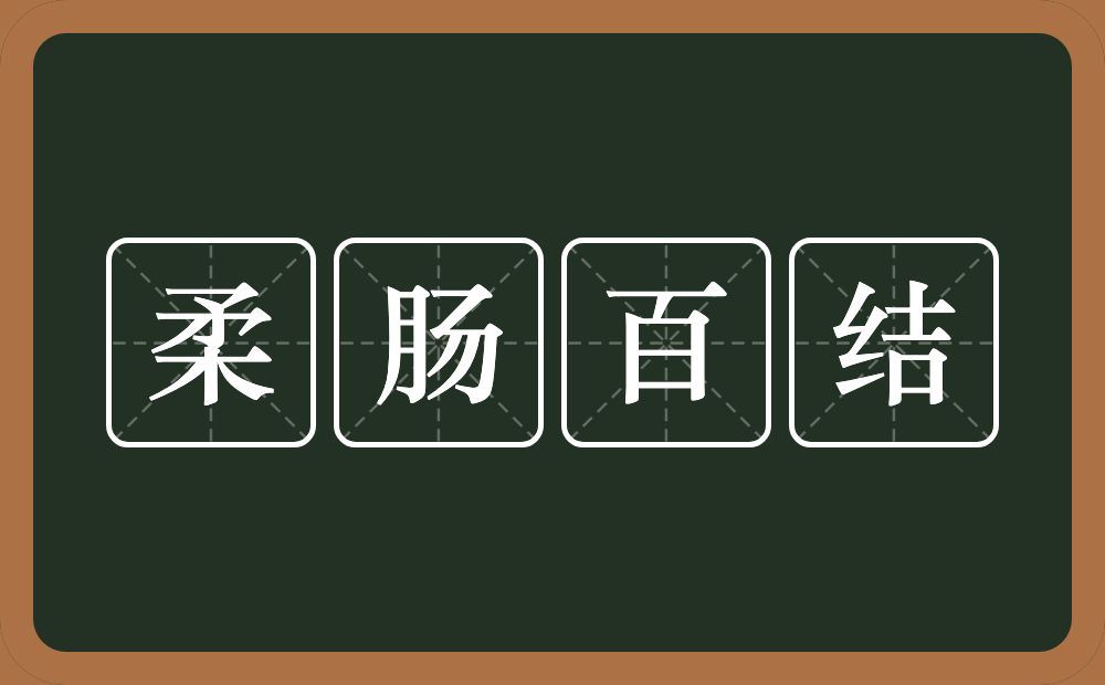 柔肠百结的意思？柔肠百结是什么意思？