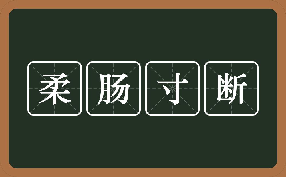 柔肠寸断的意思？柔肠寸断是什么意思？