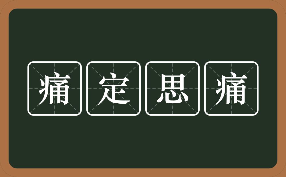 痛定思痛的意思？痛定思痛是什么意思？