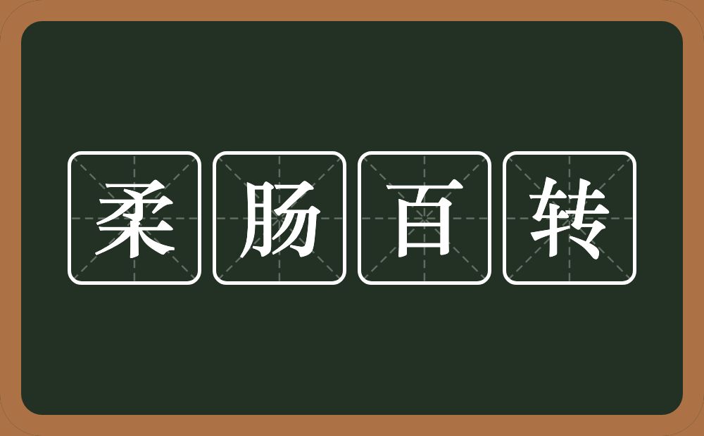 柔肠百转的意思？柔肠百转是什么意思？