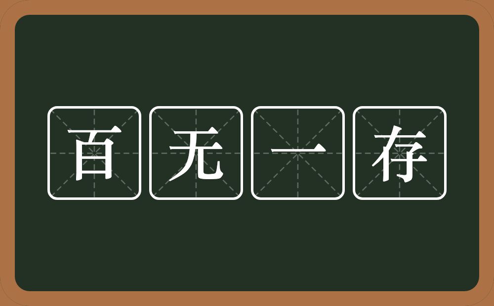 百无一存的意思？百无一存是什么意思？