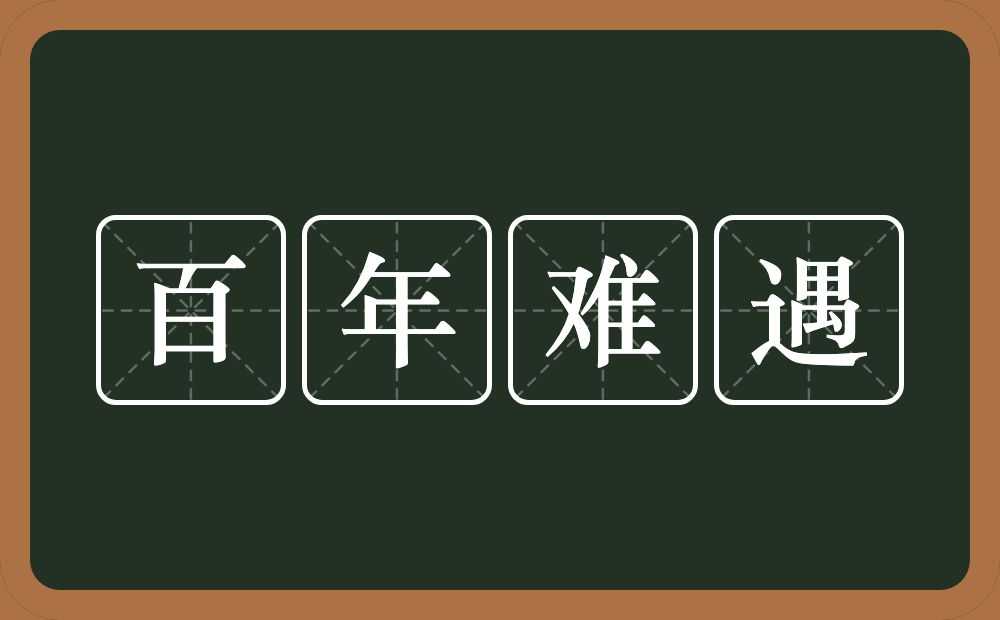 百年难遇的意思？百年难遇是什么意思？