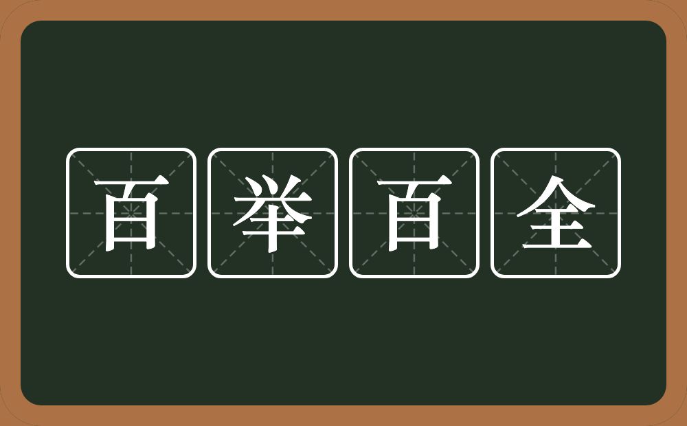 百举百全的意思？百举百全是什么意思？