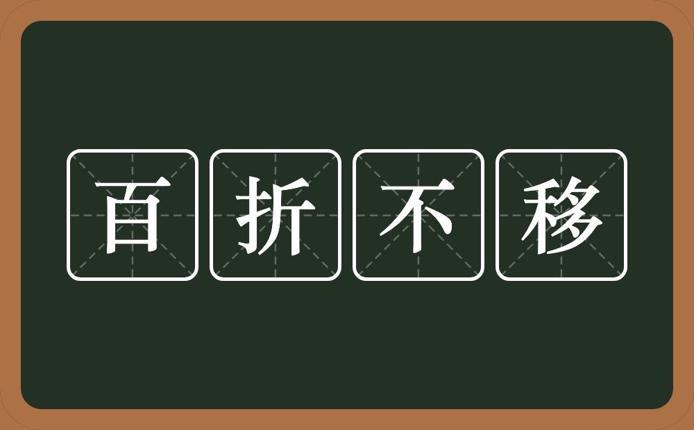 百折不移的意思？百折不移是什么意思？