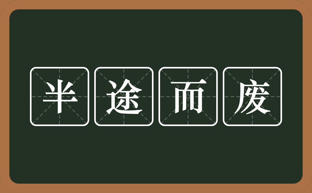 半途而废的意思？半途而废是什么意思？