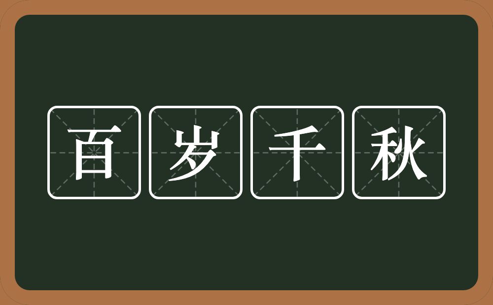 百岁千秋的意思？百岁千秋是什么意思？