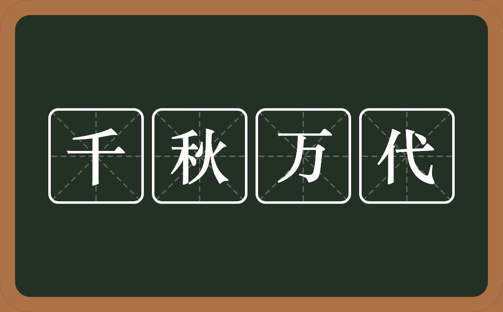 千秋万代的意思？千秋万代是什么意思？