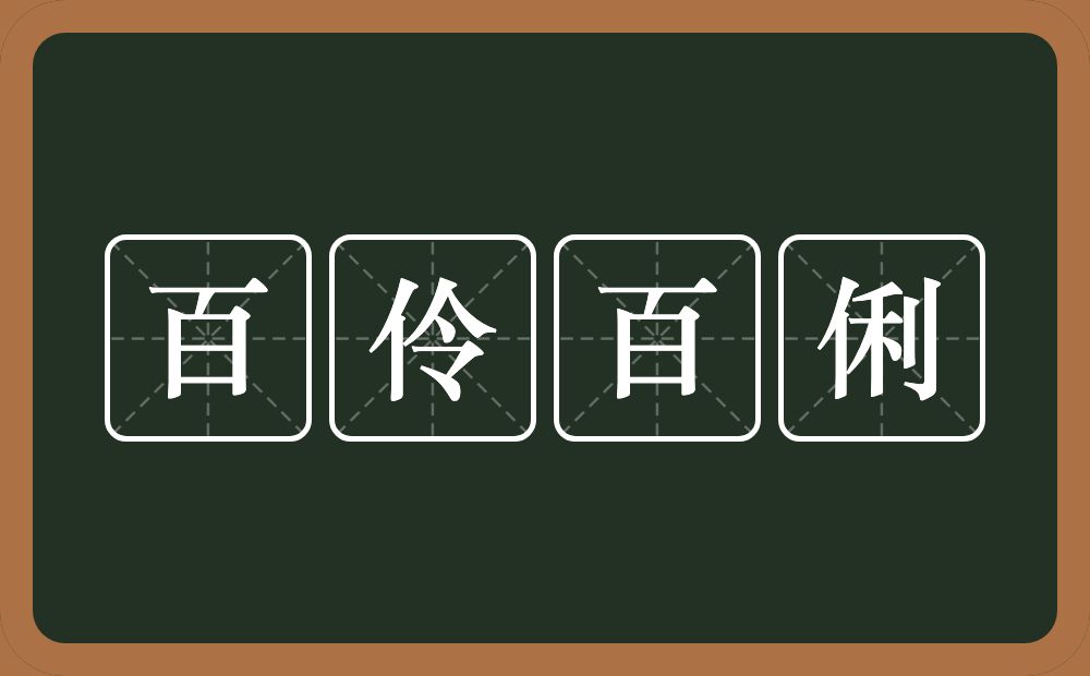 百伶百俐的意思？百伶百俐是什么意思？