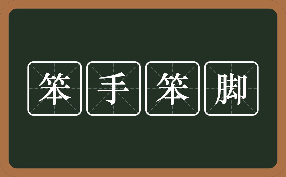 笨手笨脚的意思？笨手笨脚是什么意思？