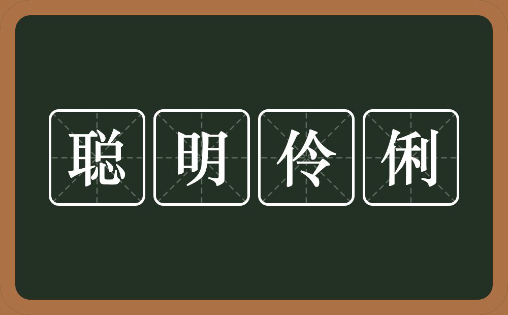 聪明伶俐的意思？聪明伶俐是什么意思？