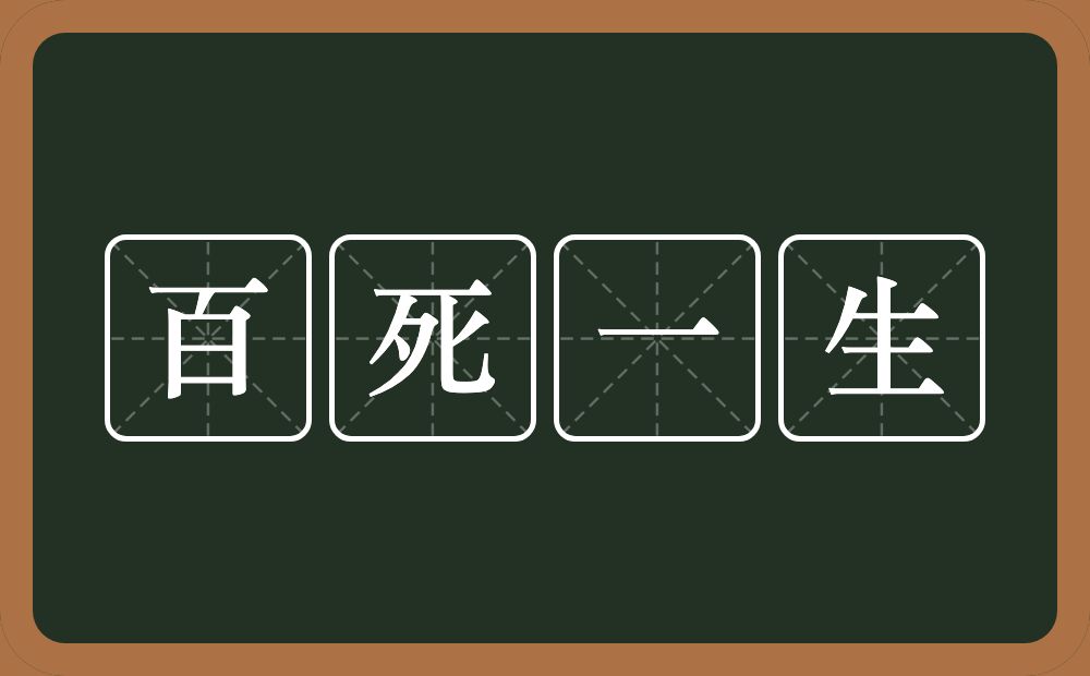 百死一生的意思？百死一生是什么意思？