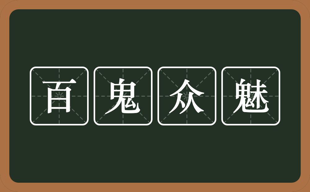 百鬼众魅的意思？百鬼众魅是什么意思？