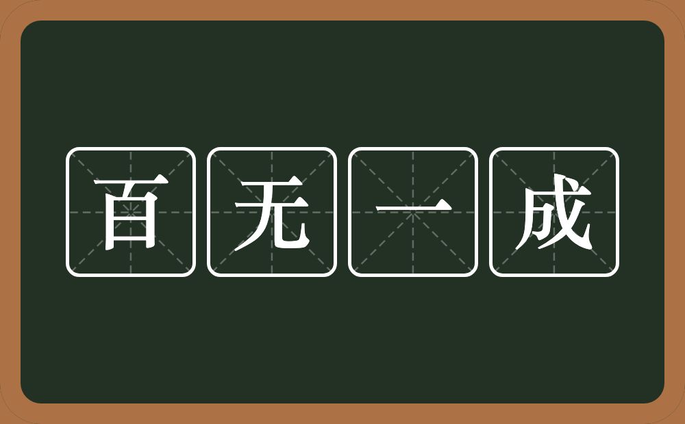 百无一成的意思？百无一成是什么意思？