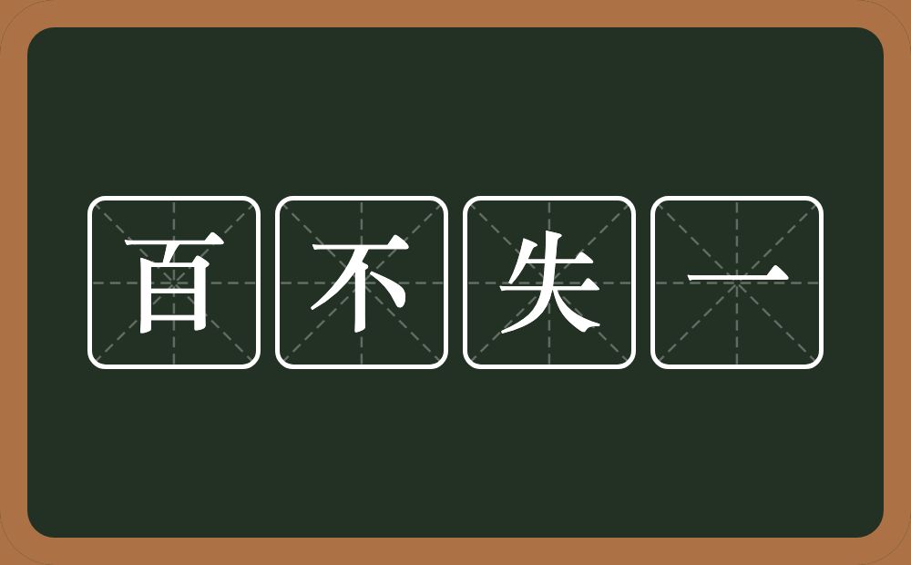 百不失一的意思？百不失一是什么意思？