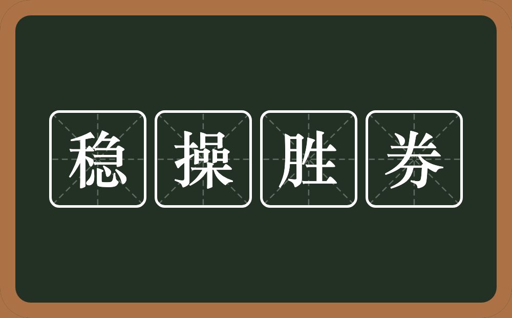 稳操胜券的意思？稳操胜券是什么意思？