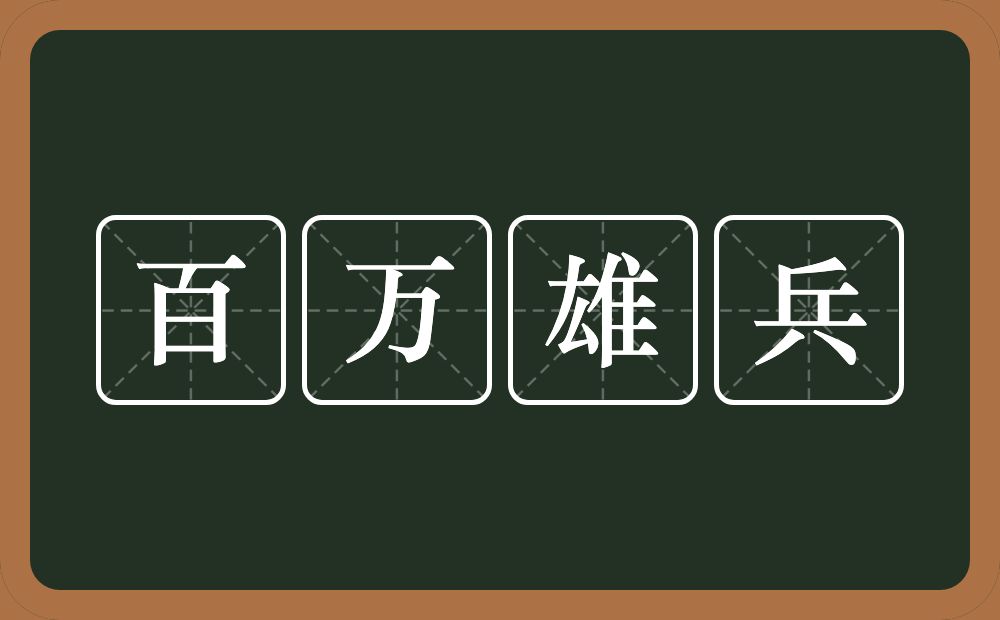 百万雄兵的意思？百万雄兵是什么意思？