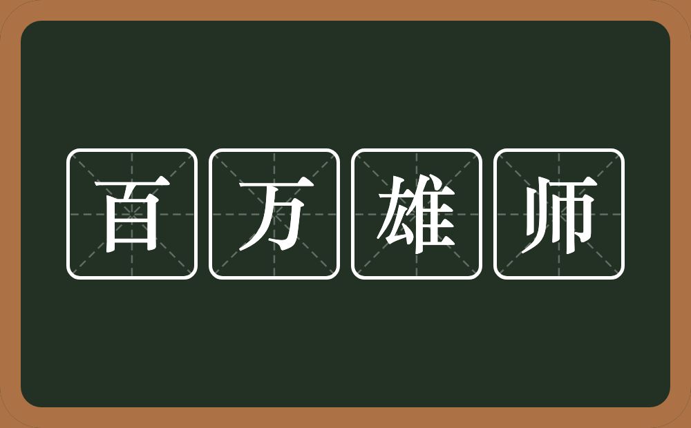 百万雄师的意思？百万雄师是什么意思？