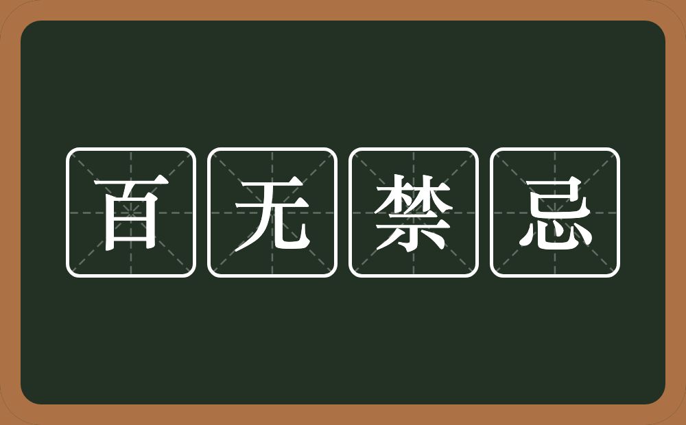 百無禁忌的意思?百無禁忌是什麼意思?