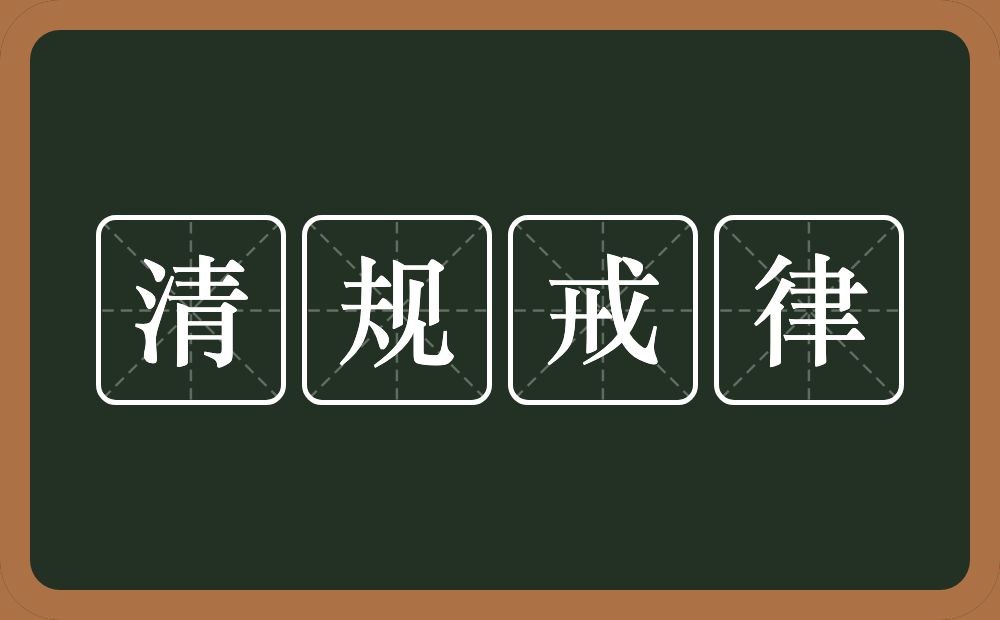 清规戒律的意思？清规戒律是什么意思？